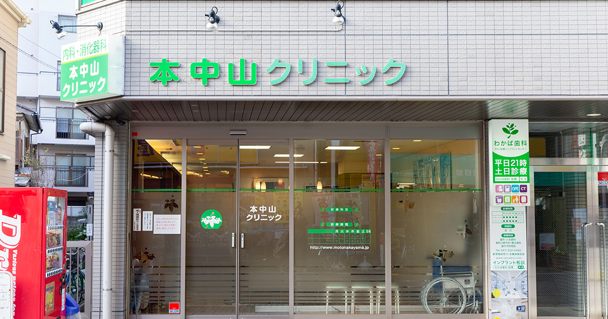 船橋市本中山の内科、循環器内科、呼吸器内科 本中山クリニック